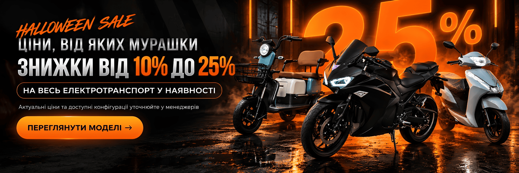 Геловінський розпродаж електротранспорту