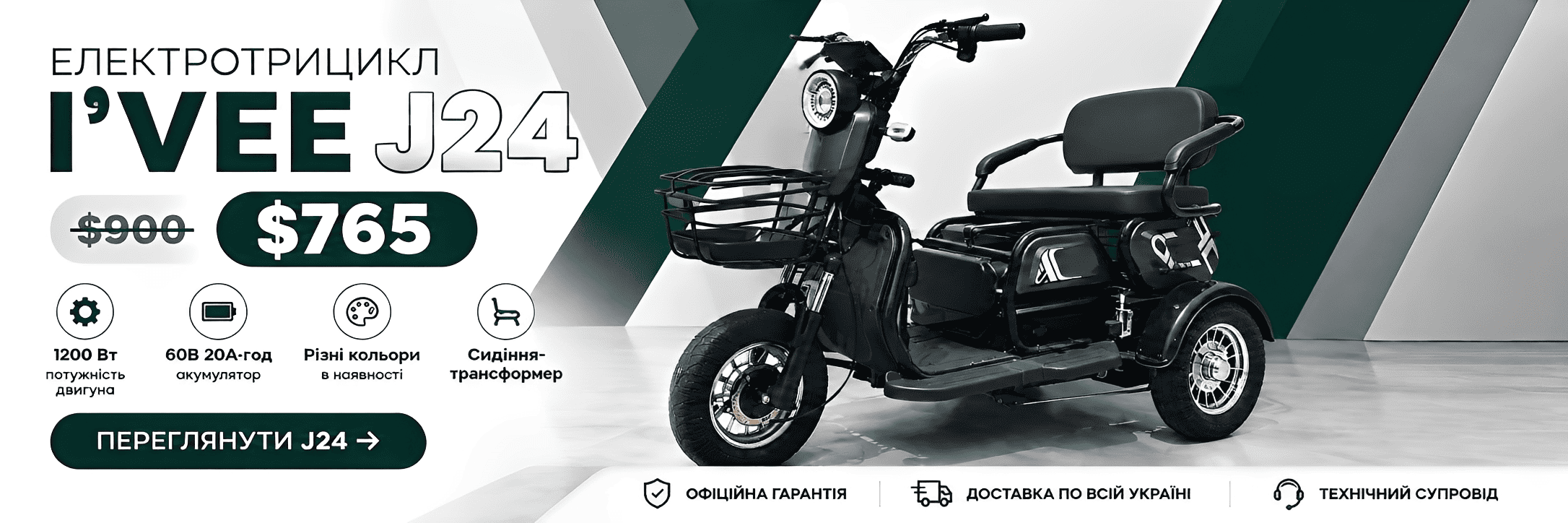 скидка трицикл I’VEE J24-2